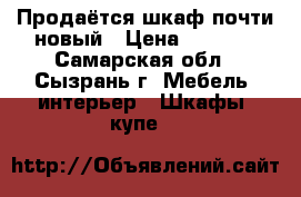 Продаётся шкаф почти новый › Цена ­ 3 000 - Самарская обл., Сызрань г. Мебель, интерьер » Шкафы, купе   